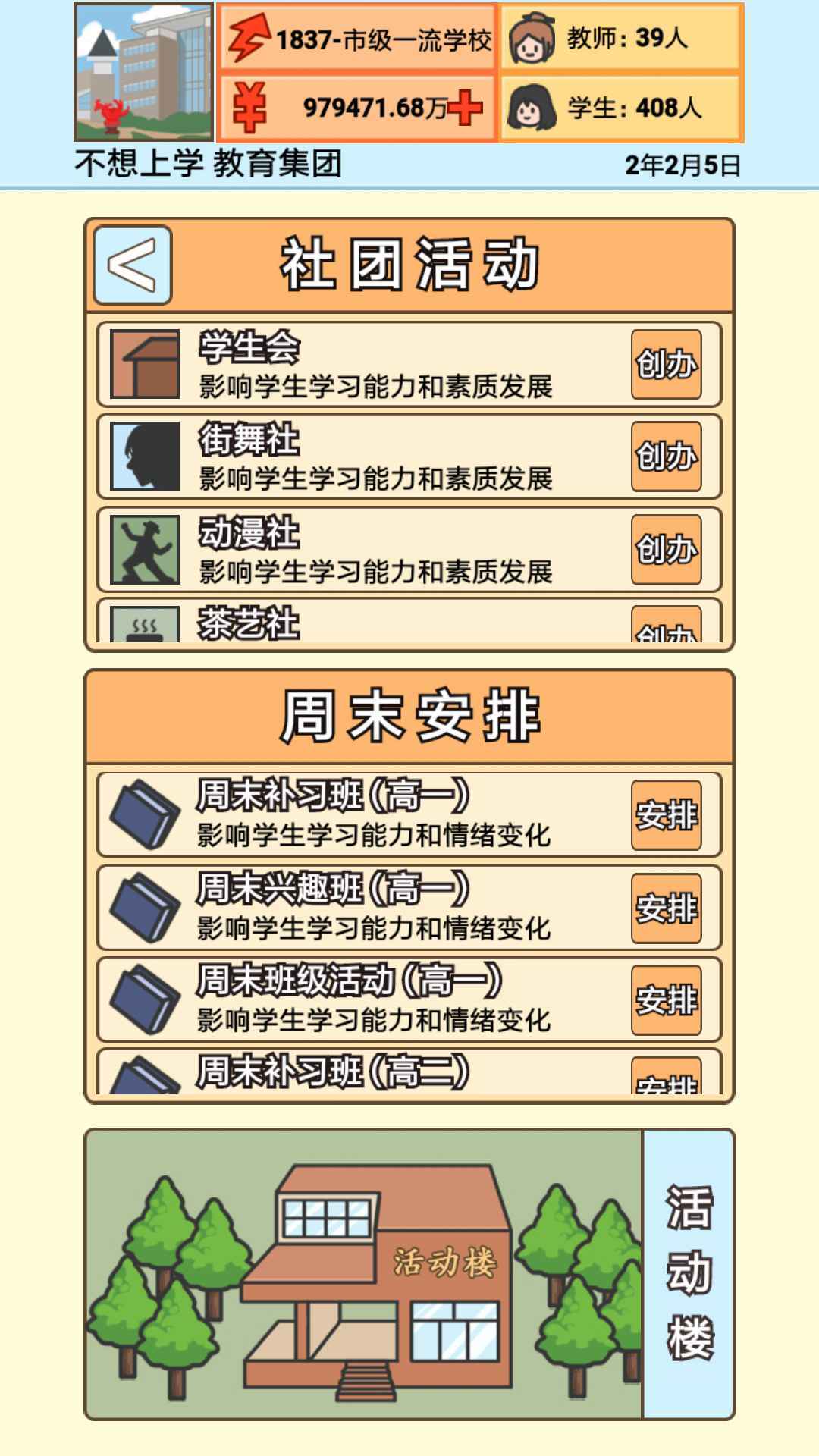 校长模拟器中文版