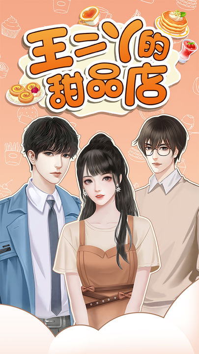 王二丫的甜品店正版
