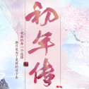 初年传