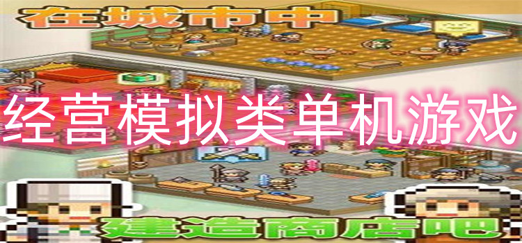经营模拟类单机游戏