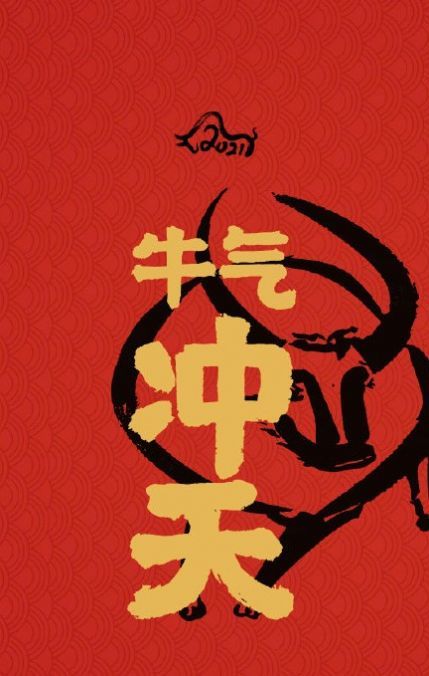 2021牛年开运壁纸