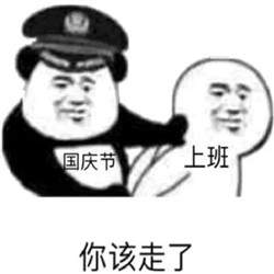 国庆上班第一天表情包