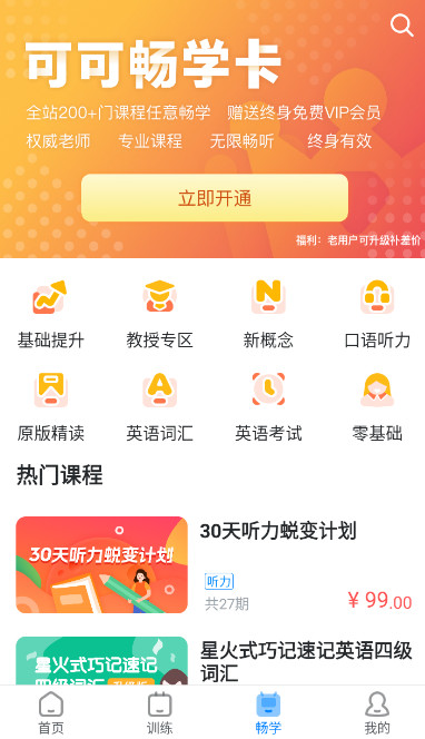 可可英语免费版