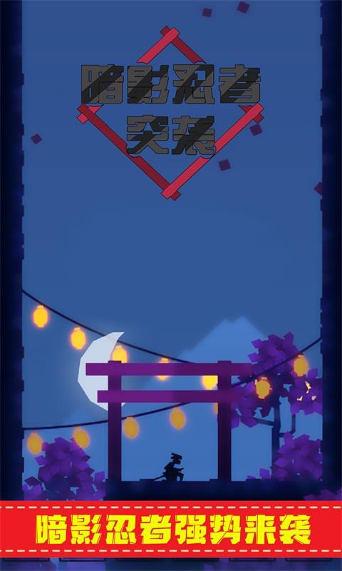 暗影忍者突袭小游戏