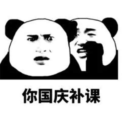你国庆要随礼表情包