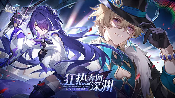 崩坏星穹铁道公测版