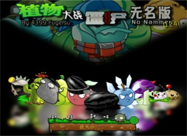 植物大战僵尸无名版
