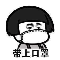 防毒面罩表情包
