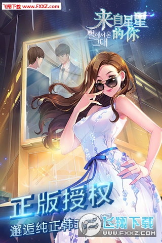 来自星星的你(官方版正版)手游