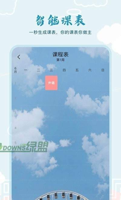 超能课程表倒计时