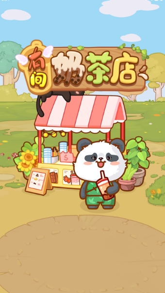 有间奶茶店红包版