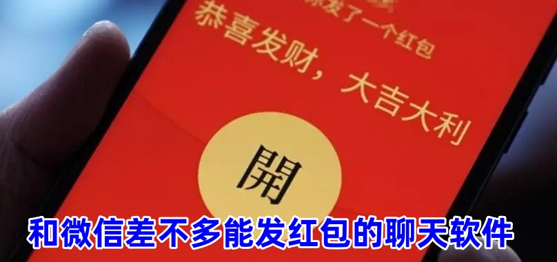 和微信差不多能发红包的聊天软件