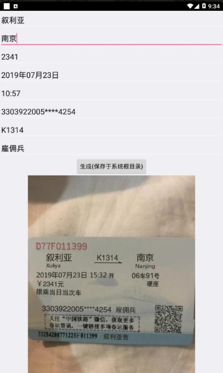 叙利亚火车票生成器