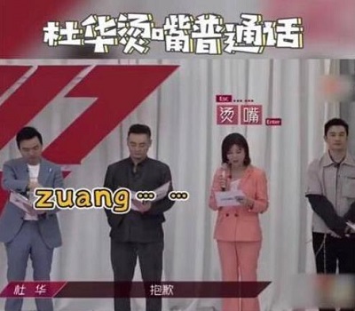 杜华烫嘴普通话表情包
