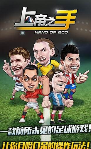 上帝之手手游