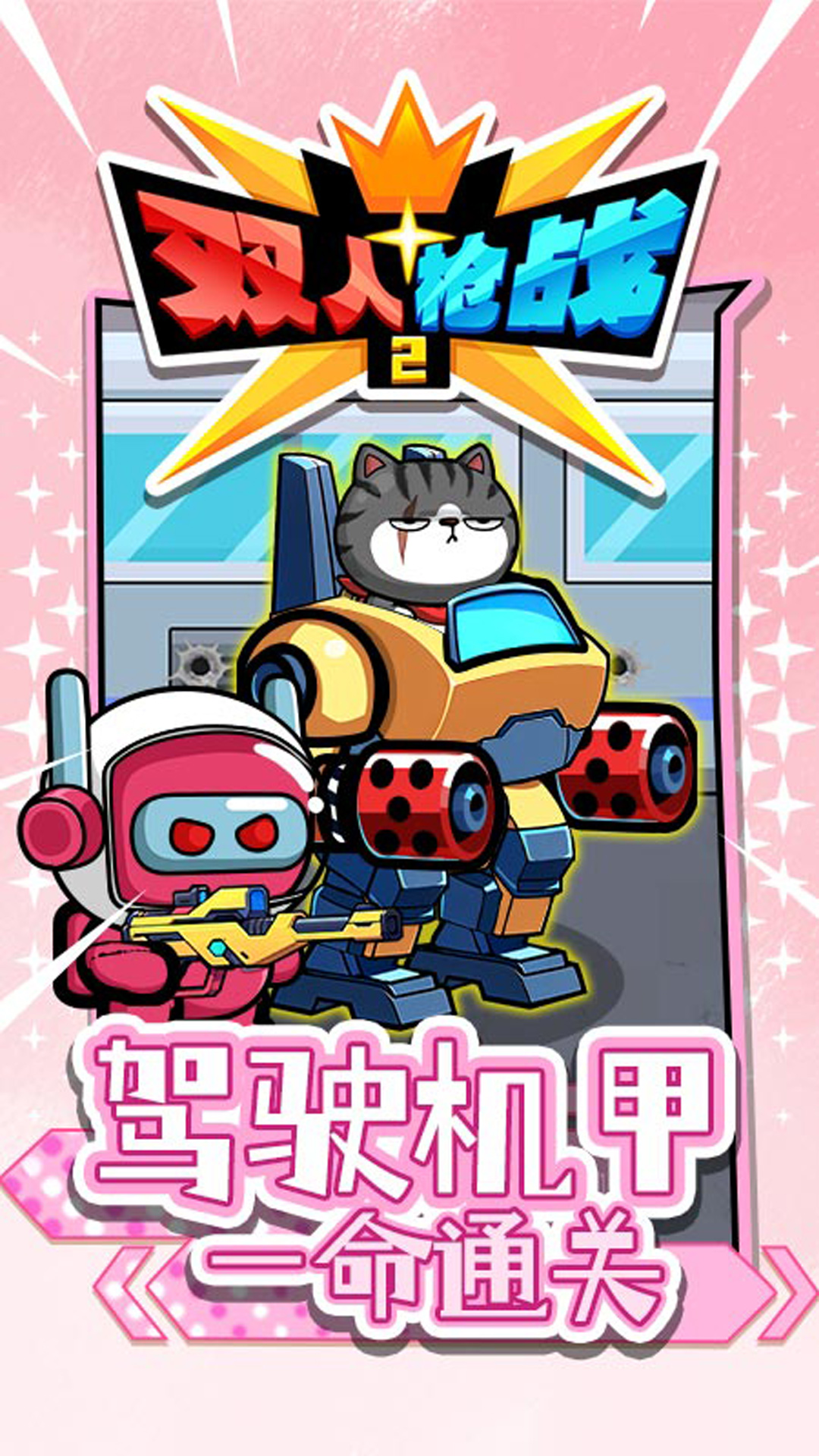 双人枪战2最新版