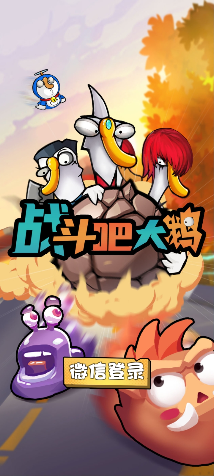 战斗吧大鹅