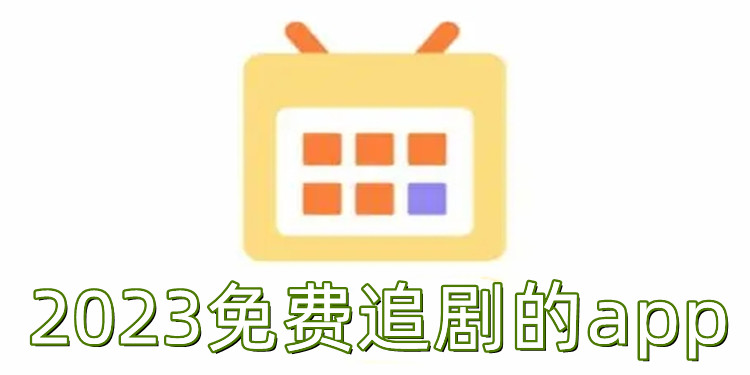 2023免费追剧的app