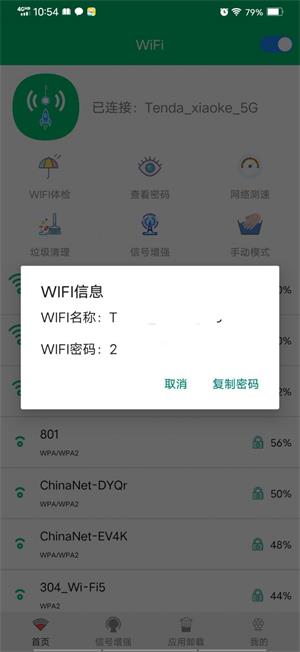 WiFi密码任我连