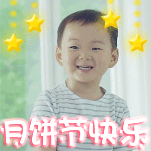 中秋节动态表情包