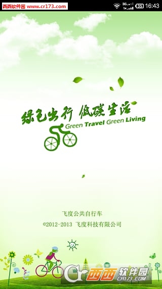 飞度公共自行车