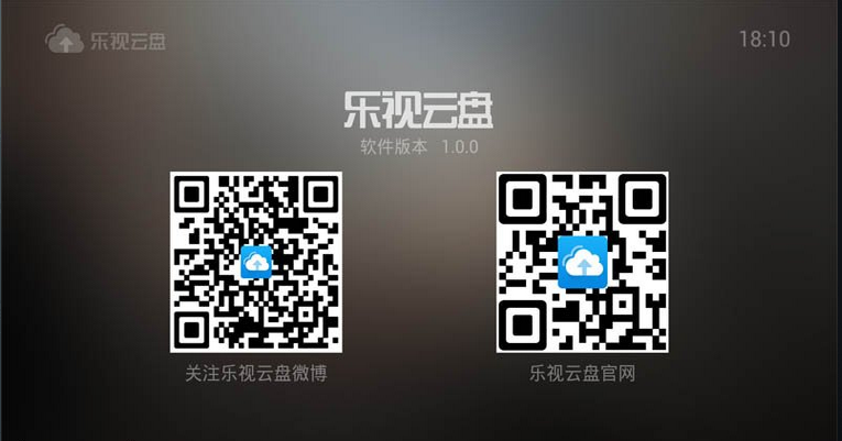 乐视云盘TV版