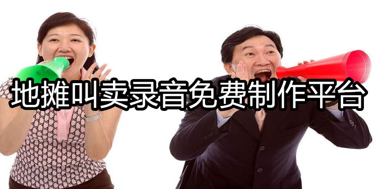 地摊叫卖录音免费制作平台