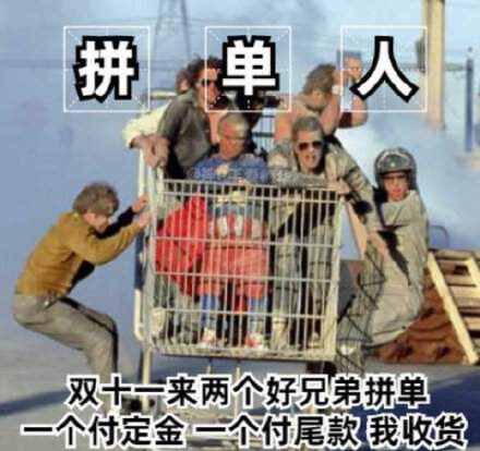 如今的双十一已经变味了表情包
