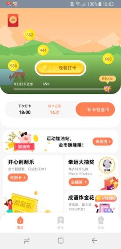 悟空打卡红包版