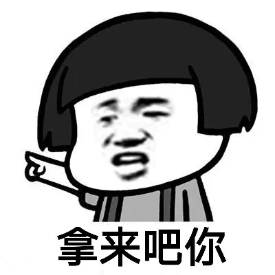 拿来吧你表情包