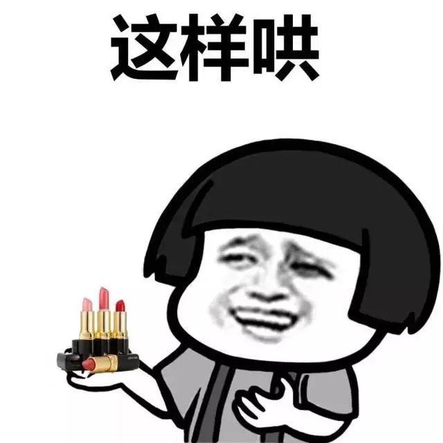 我不管你要哄我表情包