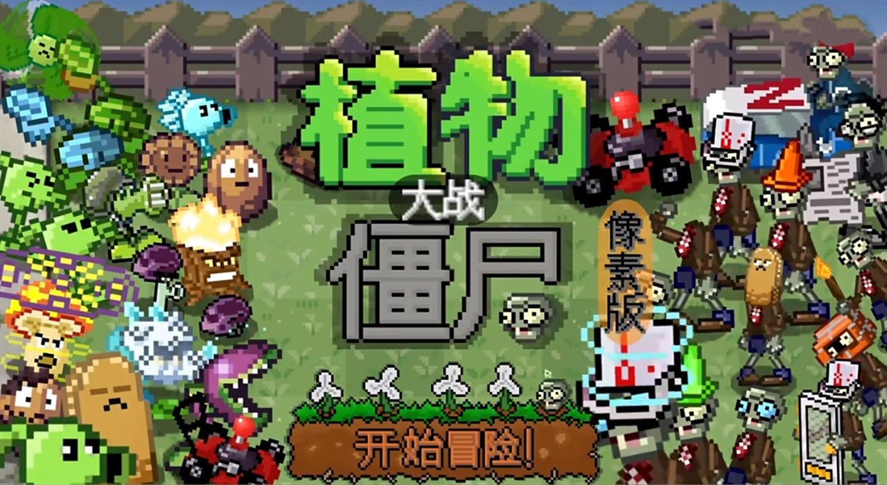 植物大战僵尸像素版