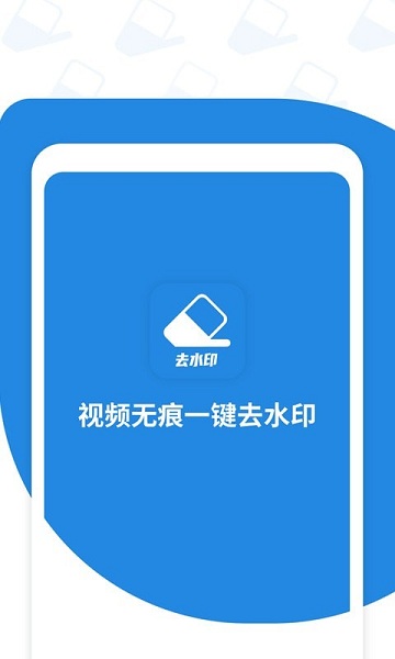 微微视频去水印app