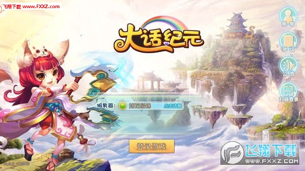 大话纪元官方版