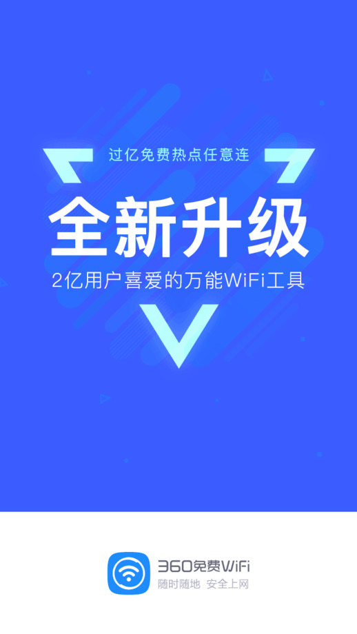 360免费WiFi