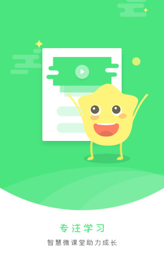 智慧微课堂学生版