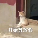 开学表情包