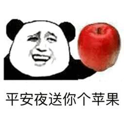 平安夜晚上出来吃苹果表情包