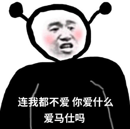 连我都不在意那你在意什么表情包