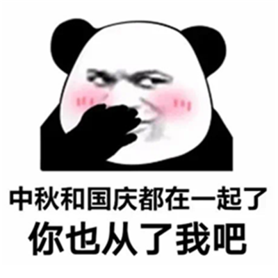 你可真是个中秋节啊表情包