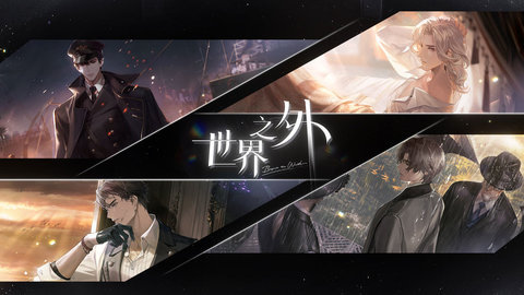 世界之外官服
