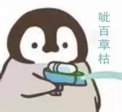 企鹅滋水表情包