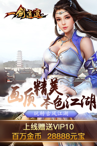 一剑逍遥手游最新版