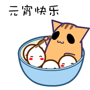 元宵节快乐表情包图片大全2021