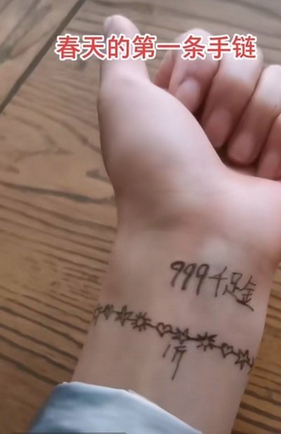 春天的第一条手链图片