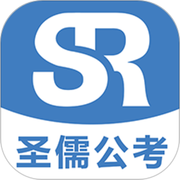 圣儒公考