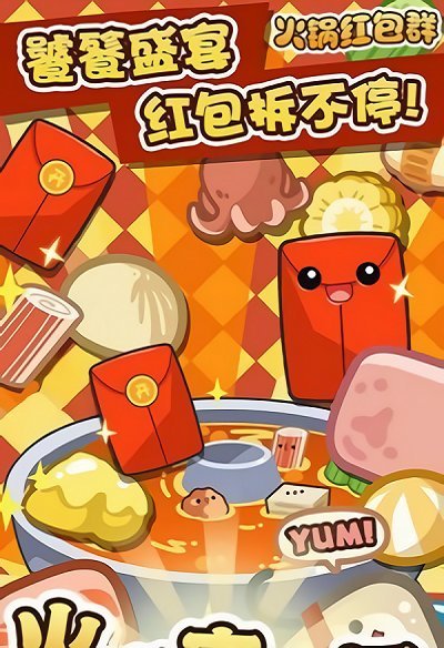 火锅夹夹乐红包版