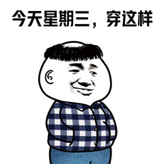 今天穿这样表情包