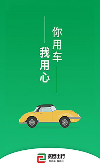 资运出行