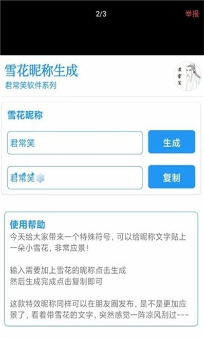 雪花昵称生成工具